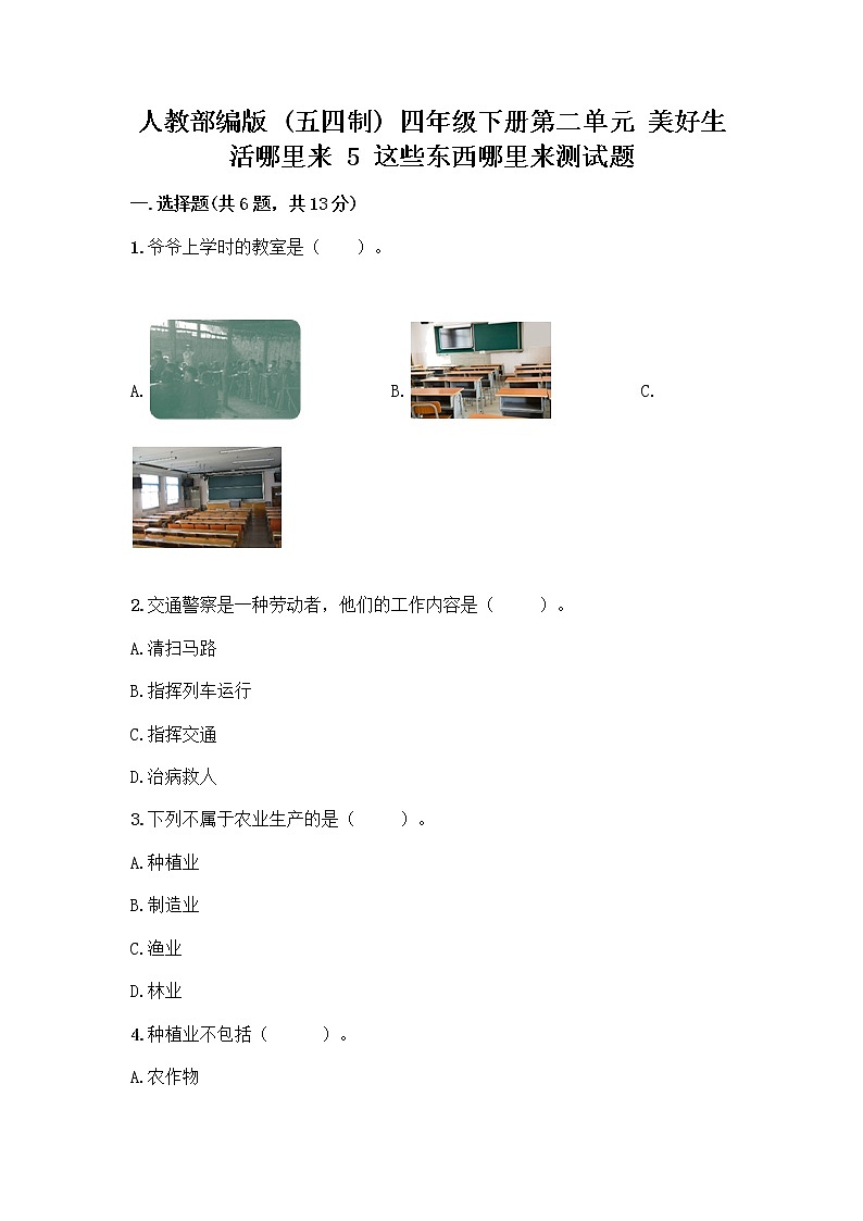 人教部编版四年级下册第二单元 美好生活哪里来 5 这些东西哪里来测试题（word）第1页