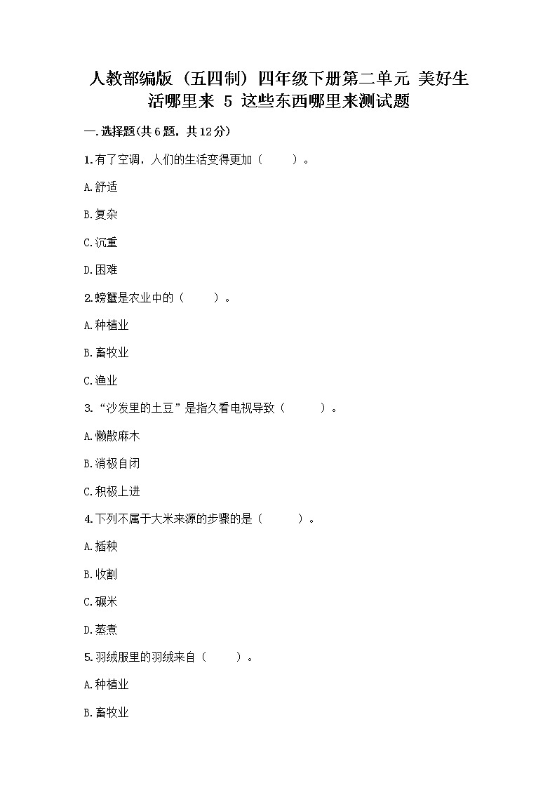 人教部编版四年级下册第二单元 美好生活哪里来 5 这些东西哪里来测试题【必考】第1页