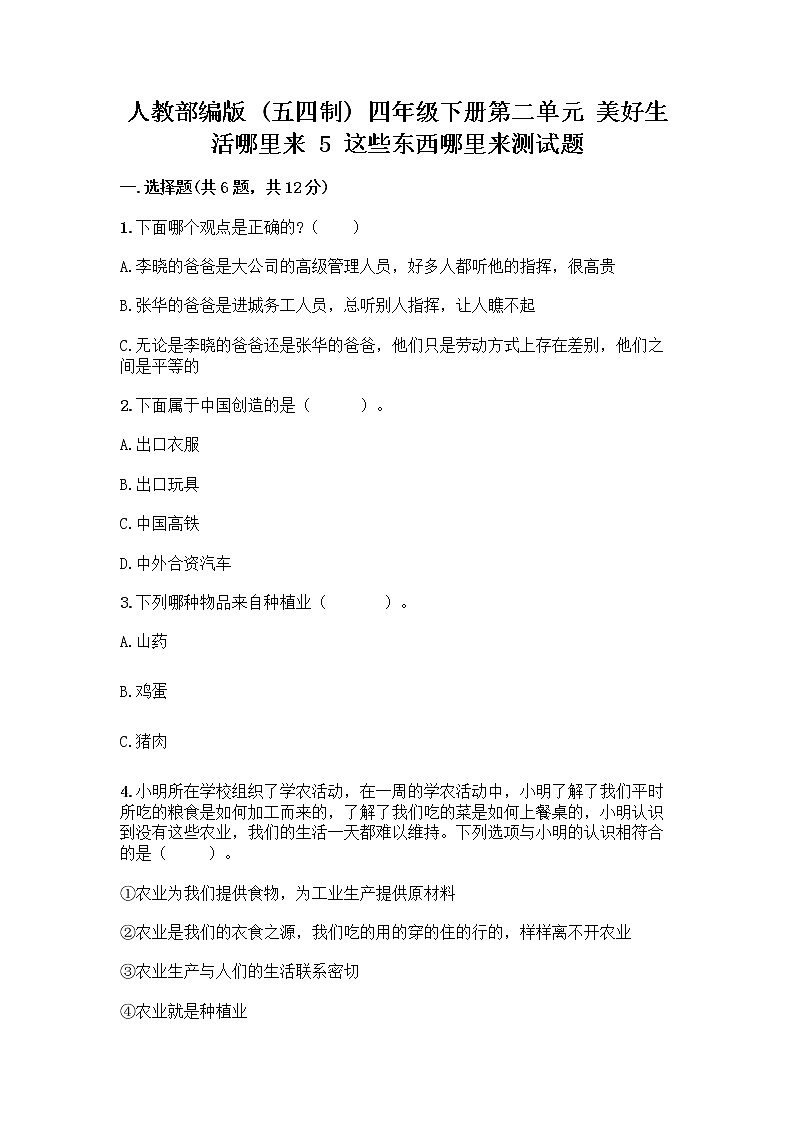 人教部编版四年级下册第二单元 美好生活哪里来 5 这些东西哪里来测试题带答案【精练】01