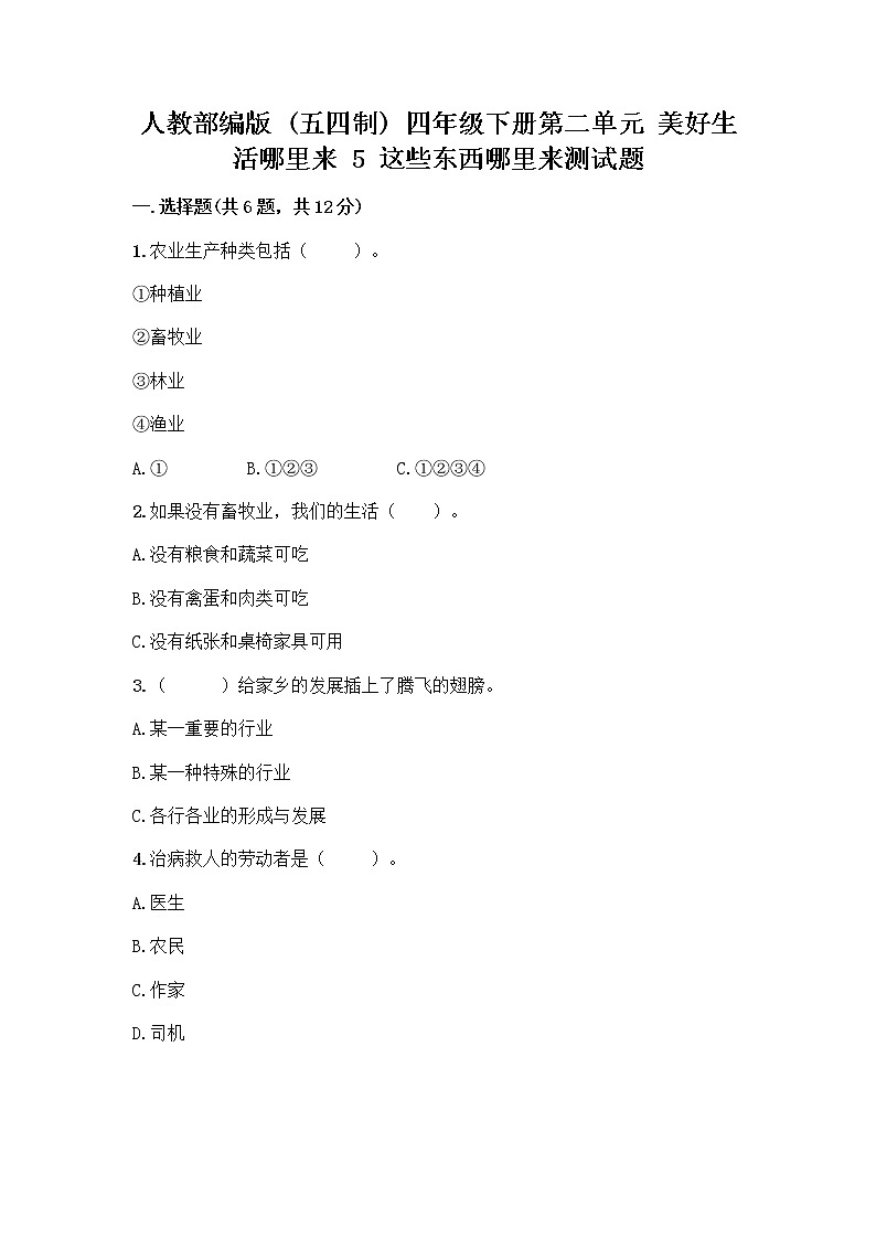 人教部编版四年级下册第二单元 美好生活哪里来 5 这些东西哪里来测试题带答案【B卷】第1页