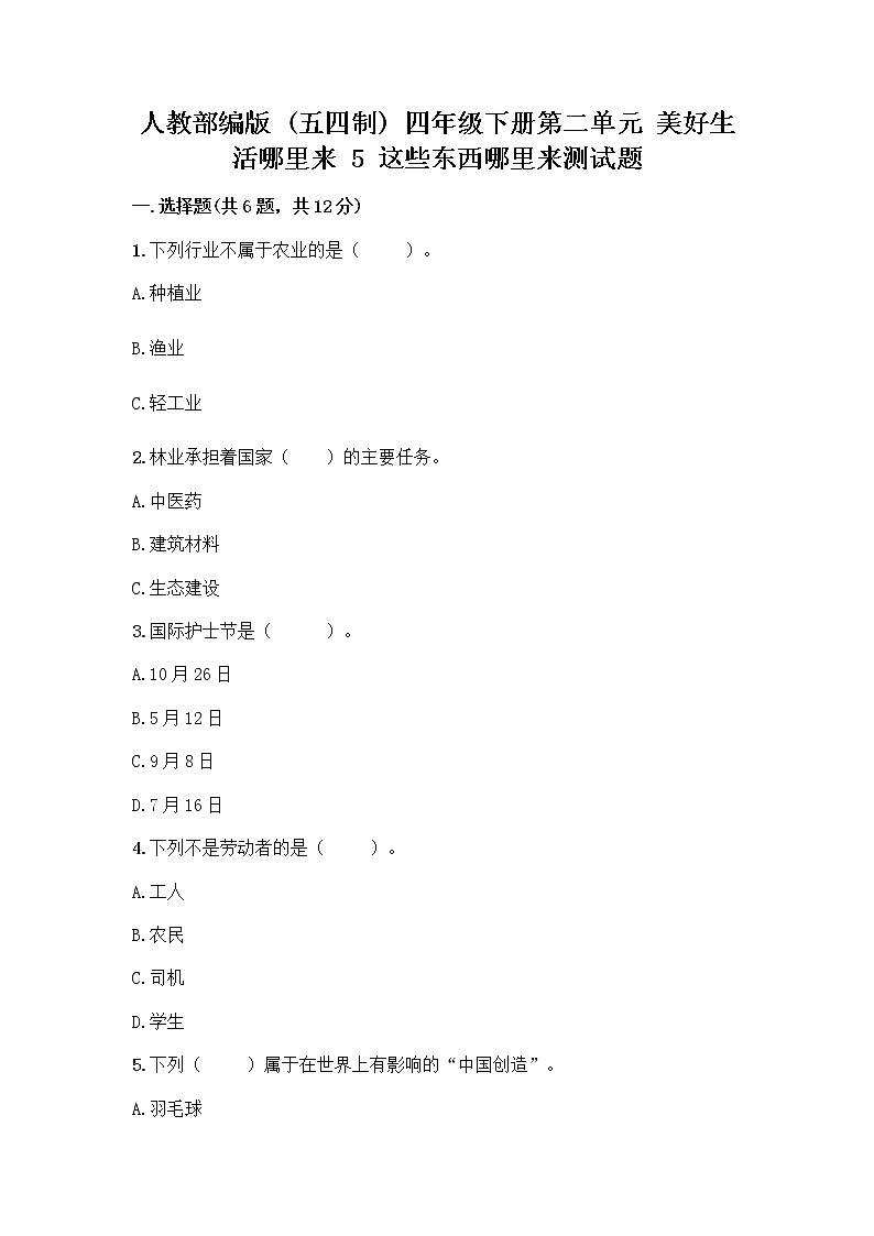 人教部编版四年级下册第二单元 美好生活哪里来 5 这些东西哪里来测试题附参考答案【培优B卷】第1页