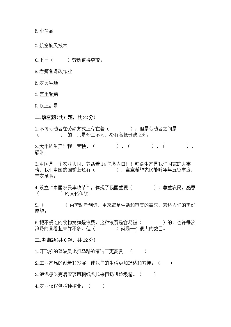 人教部编版四年级下册第二单元 美好生活哪里来 5 这些东西哪里来测试题附参考答案【突破训练】第2页