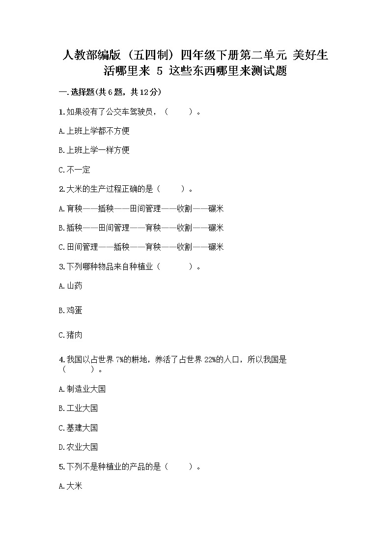 人教部编版四年级下册第二单元 美好生活哪里来 5 这些东西哪里来测试题附参考答案【培优】第1页