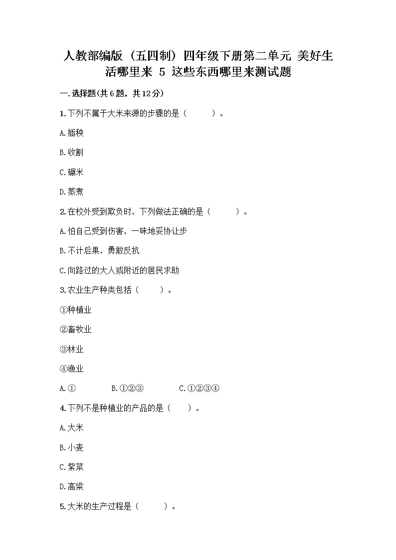 人教部编版四年级下册第二单元 美好生活哪里来 5 这些东西哪里来测试题附答案【预热题】第1页