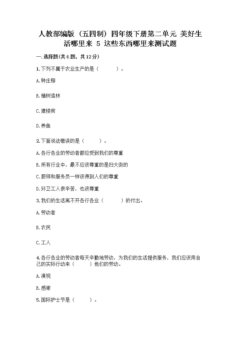 人教部编版四年级下册第二单元 美好生活哪里来 5 这些东西哪里来测试题附答案【能力提升】第1页