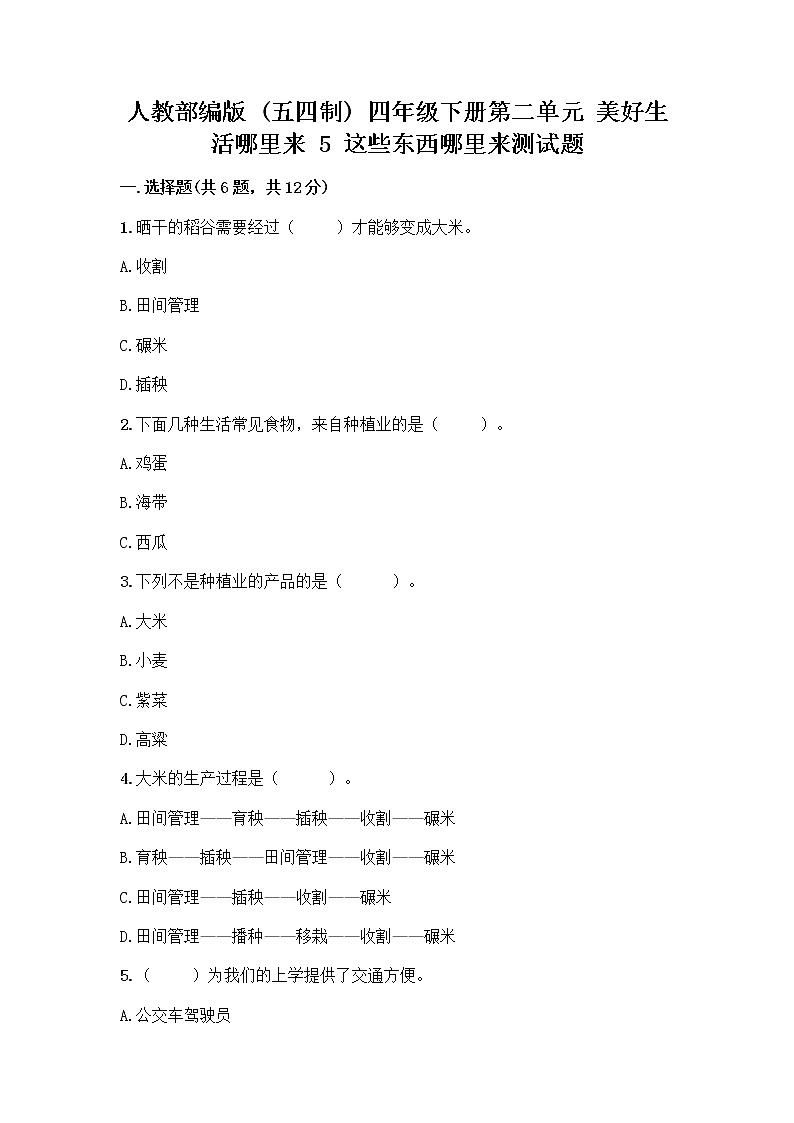 人教部编版四年级下册第二单元 美好生活哪里来 5 这些东西哪里来测试题带答案【A卷】第1页