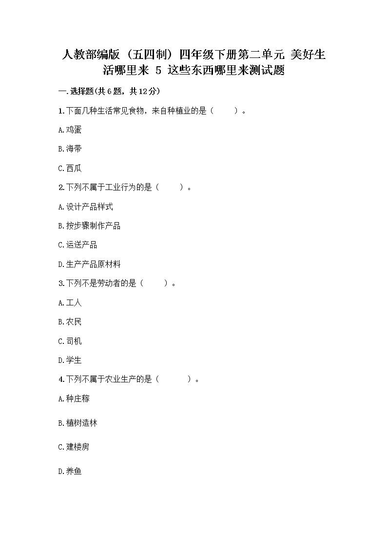 人教部编版四年级下册第二单元 美好生活哪里来 5 这些东西哪里来测试题【考点精练】第1页