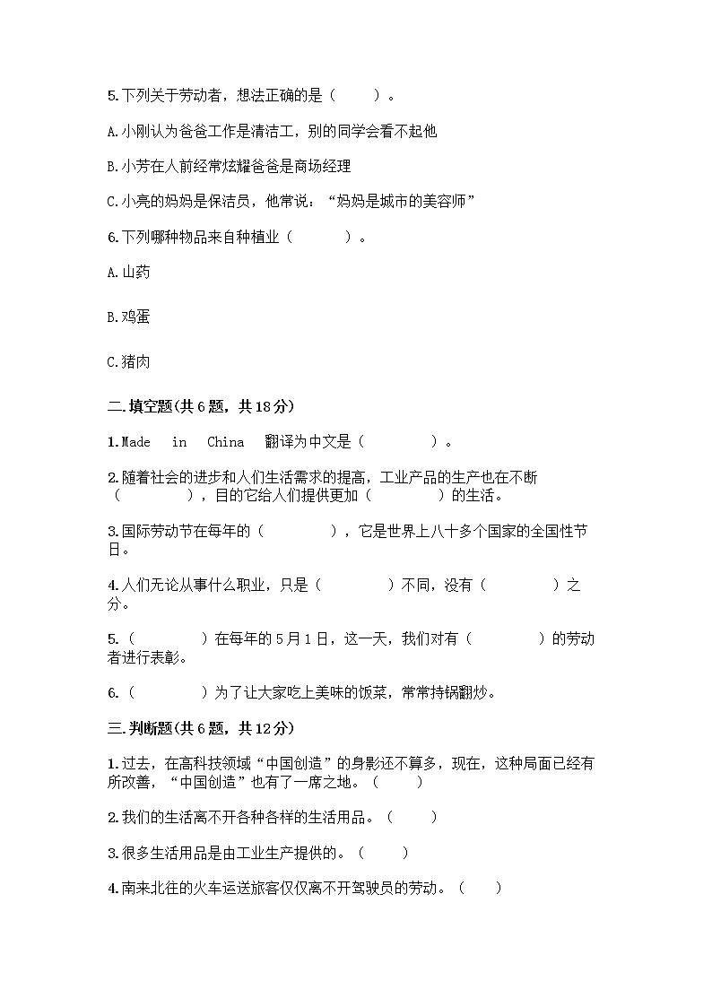 人教部编版四年级下册第二单元 美好生活哪里来 5 这些东西哪里来测试题【考点精练】第2页