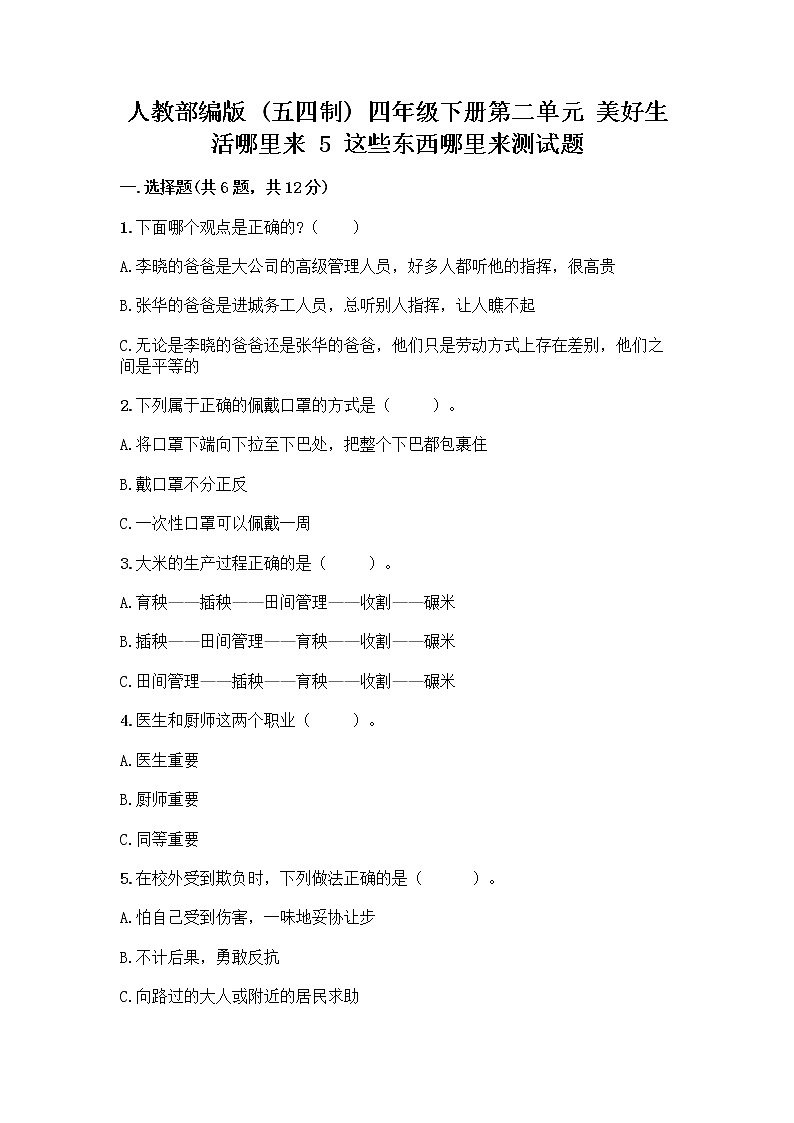 人教部编版四年级下册第二单元 美好生活哪里来 5 这些东西哪里来测试题【原创题】01