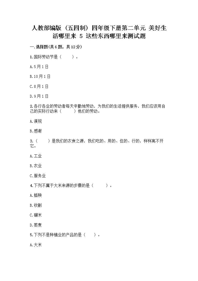 人教部编版四年级下册第二单元 美好生活哪里来 5 这些东西哪里来测试题附参考答案【培优A卷】第1页