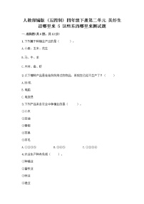 小学政治 (道德与法治)人教部编版 (五四制)四年级下册第二单元 美好生活哪里来5 这些东西哪里来精品习题