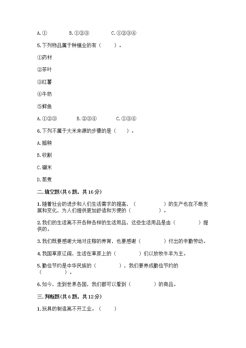 人教部编版（五四制）四年级下册第二单元 美好生活哪里来 5 这些东西哪里来测试题-精品（能力提升）第2页