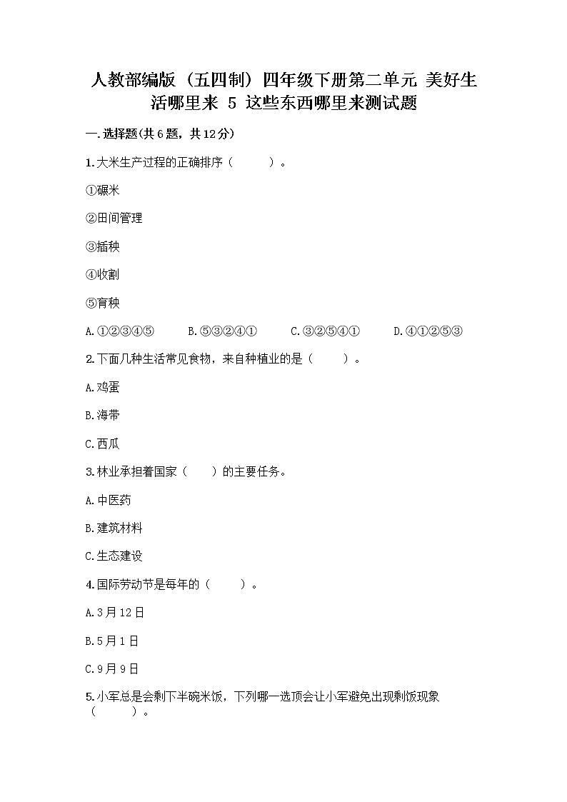 人教部编版（五四制）四年级下册第二单元 美好生活哪里来 5 这些东西哪里来测试题及参考答案【能力提升】第1页