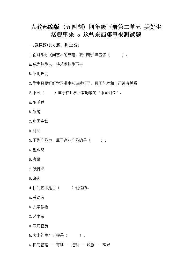 人教部编版（五四制）四年级下册第二单元 美好生活哪里来 5 这些东西哪里来测试题含答案【实用】第1页