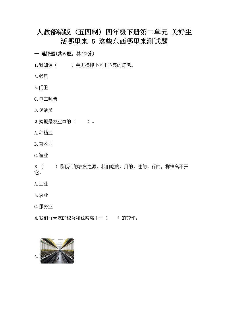 人教部编版（五四制）四年级下册第二单元 美好生活哪里来 5 这些东西哪里来测试题-精品（预热题）第1页