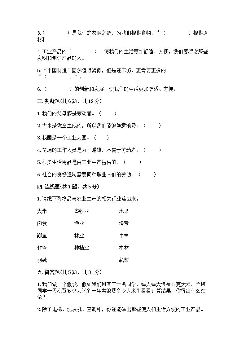 人教部编版（五四制）四年级下册第二单元 美好生活哪里来 5 这些东西哪里来测试题-精品（预热题）第3页