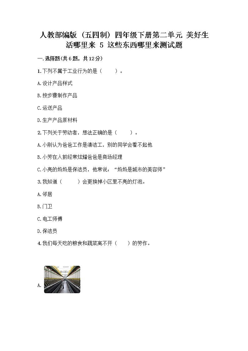人教部编版（五四制）四年级下册第二单元 美好生活哪里来 5 这些东西哪里来测试题含答案【培优B卷】第1页