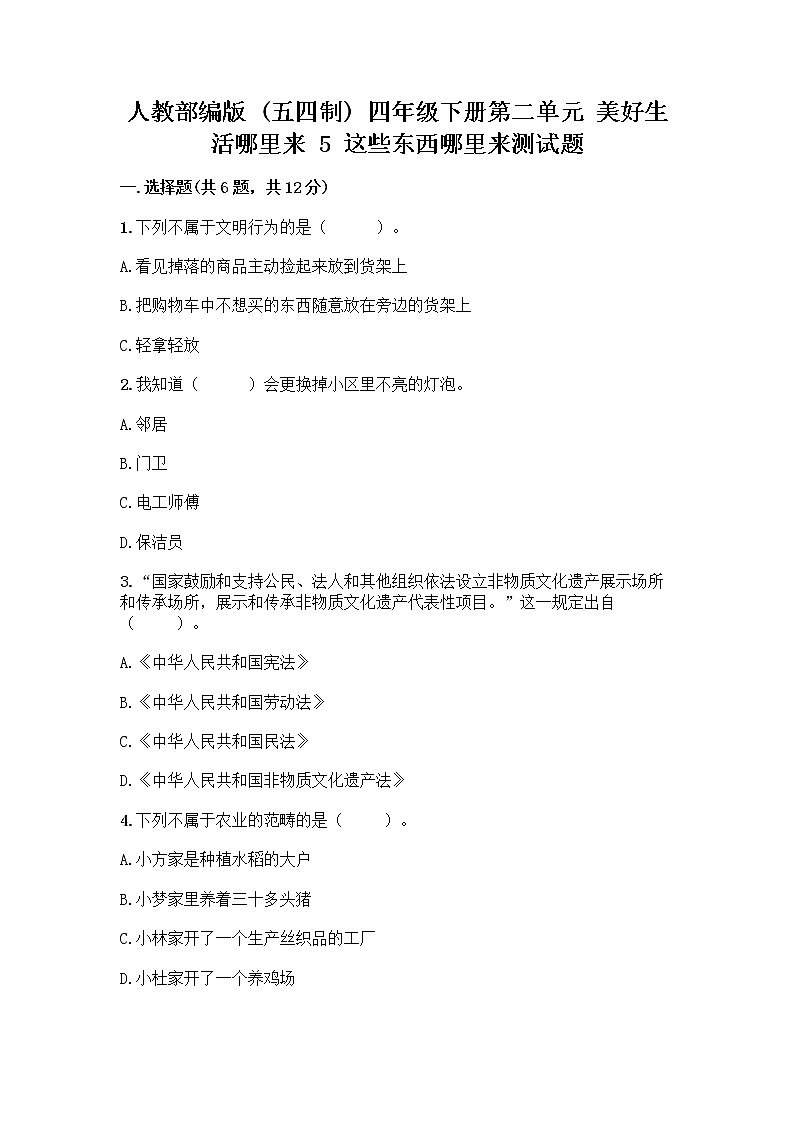 人教部编版（五四制）四年级下册第二单元 美好生活哪里来 5 这些东西哪里来测试题含答案【B卷】第1页