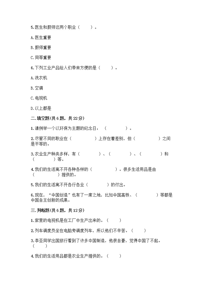 人教部编版（五四制）四年级下册第二单元 美好生活哪里来 5 这些东西哪里来测试题含答案【B卷】第2页