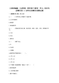 小学政治 (道德与法治)人教部编版 (五四制)四年级下册第二单元 美好生活哪里来5 这些东西哪里来优秀习题