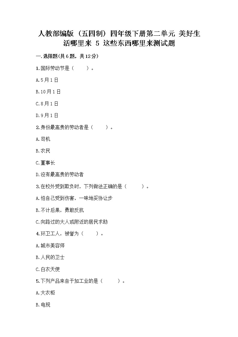 人教部编版（五四制）四年级下册第二单元 美好生活哪里来 5 这些东西哪里来测试题含答案【最新】第1页
