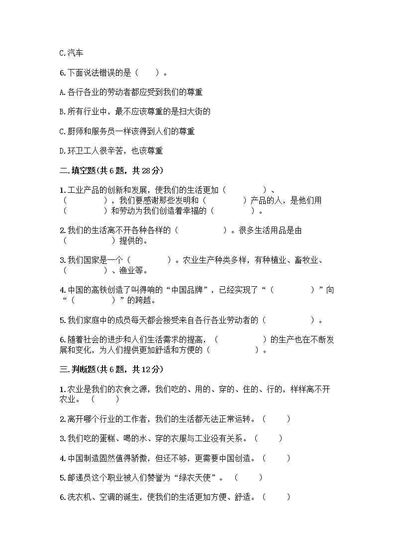 人教部编版（五四制）四年级下册第二单元 美好生活哪里来 5 这些东西哪里来测试题含答案【最新】第2页