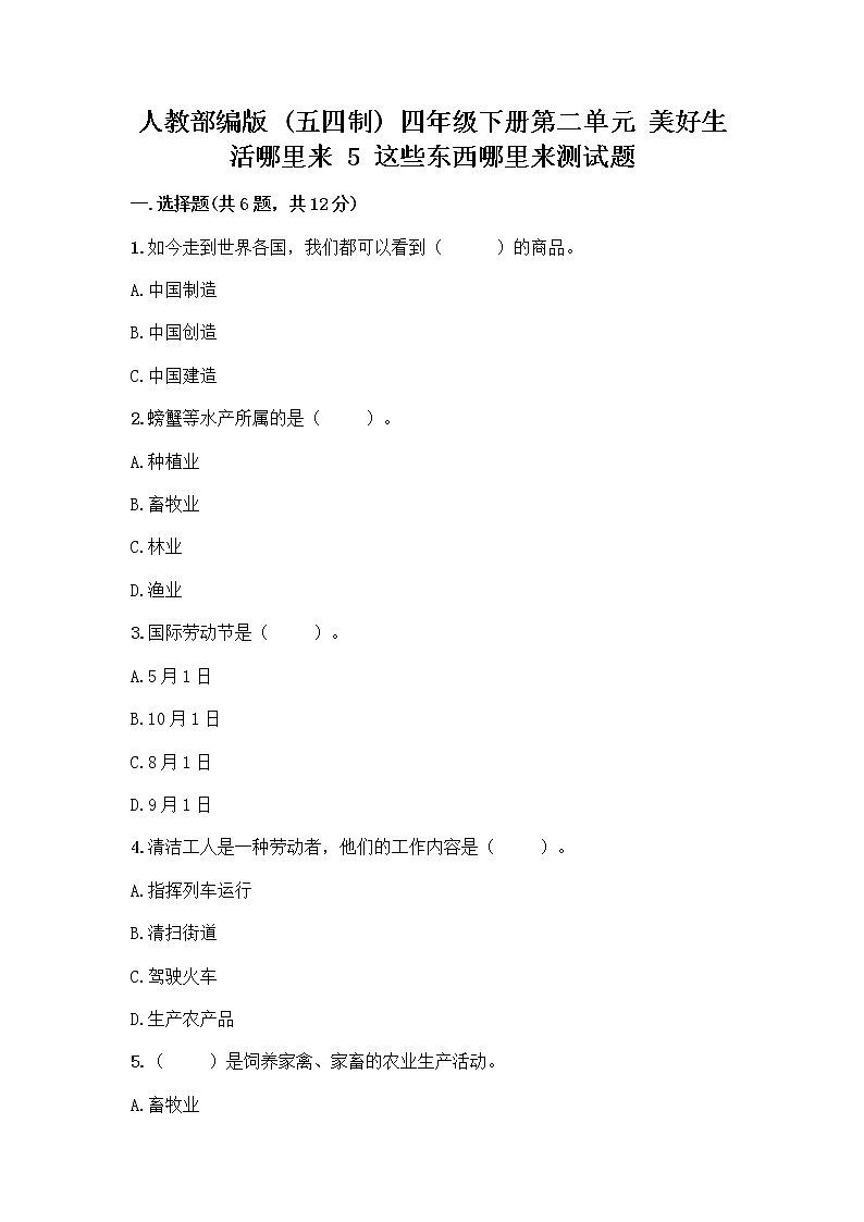 人教部编版（五四制）四年级下册第二单元 美好生活哪里来 5 这些东西哪里来测试题及参考答案【巩固】第1页