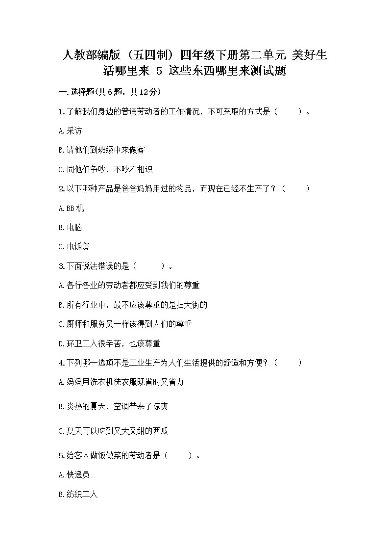 人教部编版（五四制）四年级下册第二单元 美好生活哪里来 5 这些东西哪里来测试题含答案【A卷】第1页
