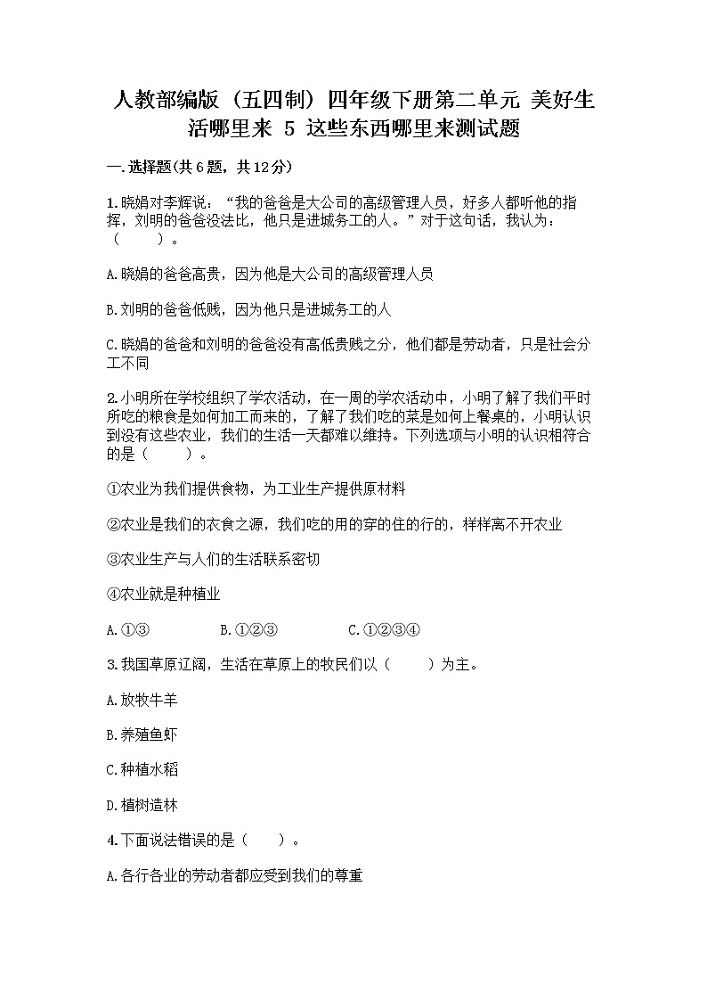 人教部编版（五四制）四年级下册第二单元 美好生活哪里来 5 这些东西哪里来测试题含答案【培优】第1页