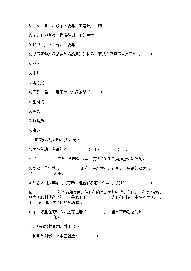 人教部编版（五四制）四年级下册第二单元 美好生活哪里来 5 这些东西哪里来测试题含答案【培优】第2页