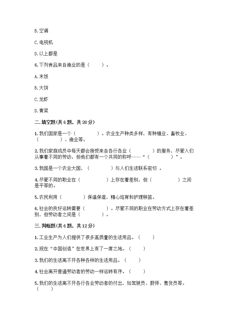 人教部编版（五四制）四年级下册第二单元 美好生活哪里来 5 这些东西哪里来测试题-精品（各地真题）第2页