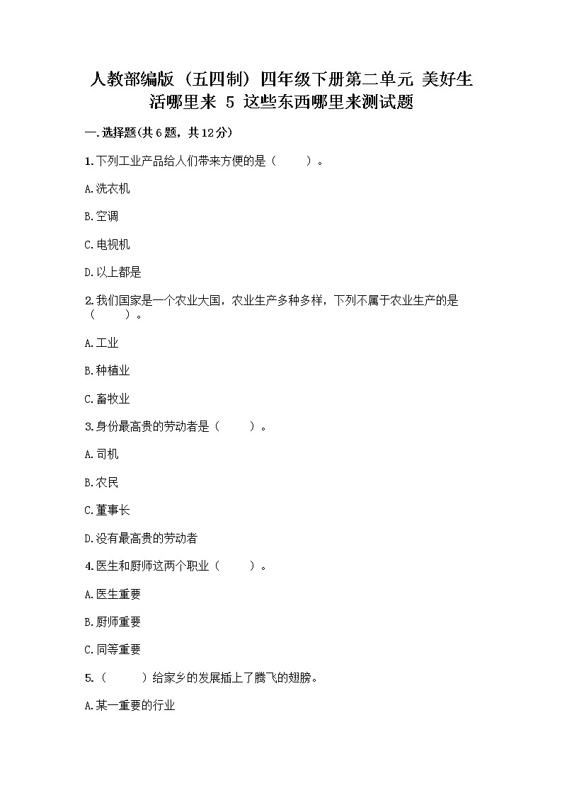 人教部编版（五四制）四年级下册第二单元 美好生活哪里来 5 这些东西哪里来测试题含答案【综合卷】第1页