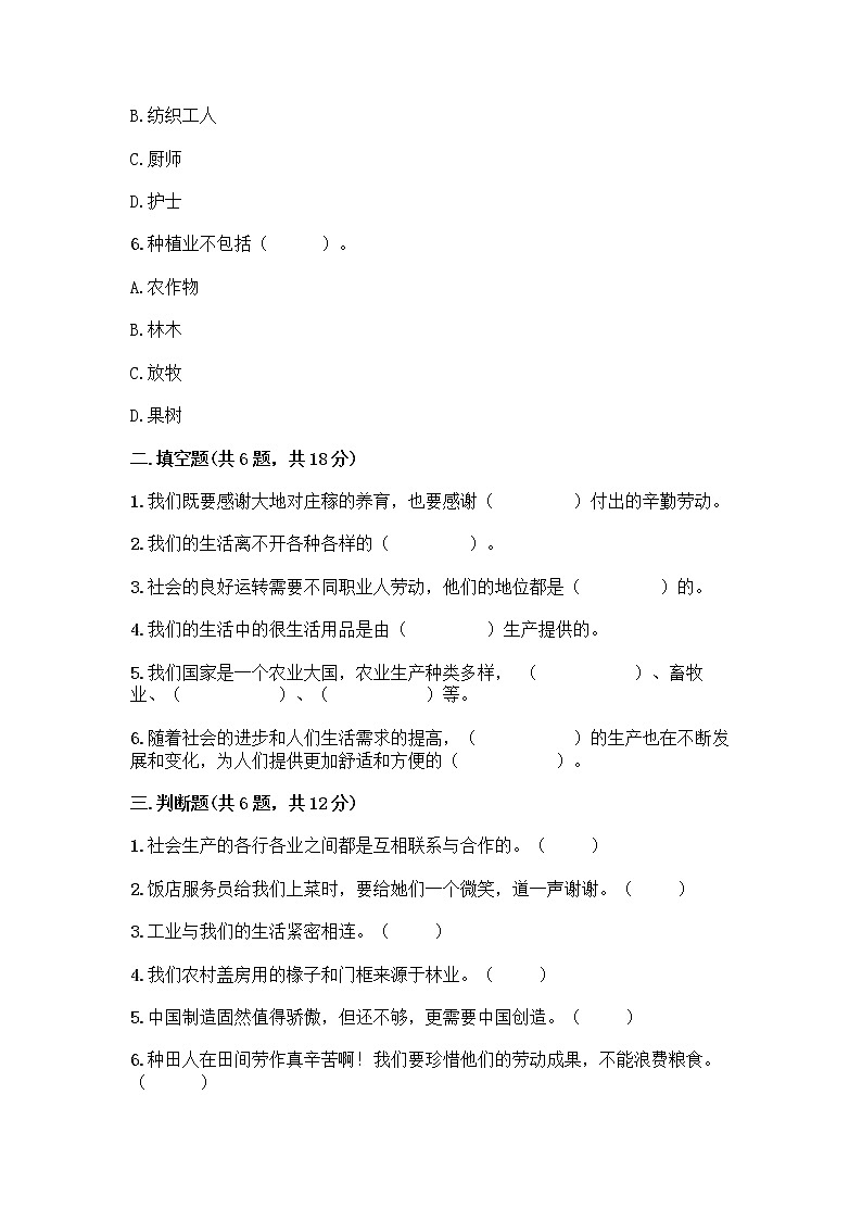 人教部编版（五四制）四年级下册第二单元 美好生活哪里来 5 这些东西哪里来测试题-精品（全优）第2页