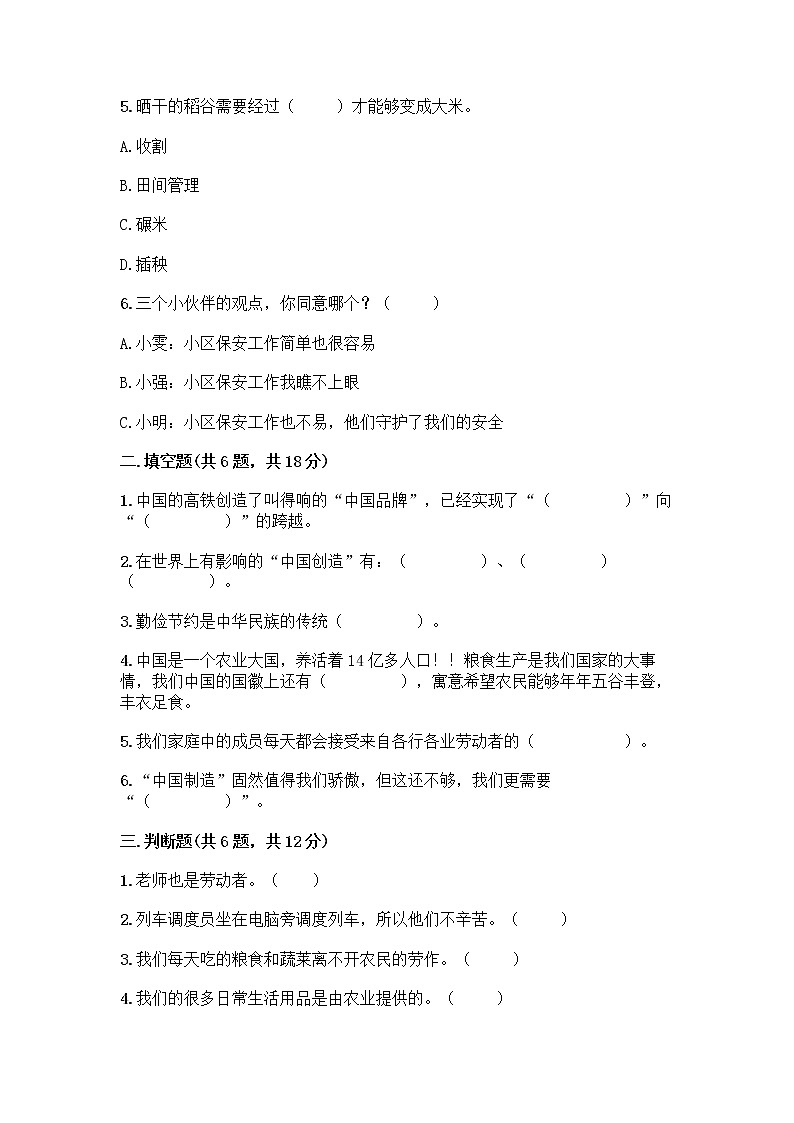 人教部编版（五四制）四年级下册第二单元 美好生活哪里来 5 这些东西哪里来测试题及参考答案【A卷】第2页