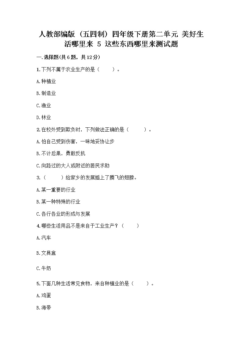 人教部编版（五四制）四年级下册第二单元 美好生活哪里来 5 这些东西哪里来测试题含答案【培优A卷】第1页