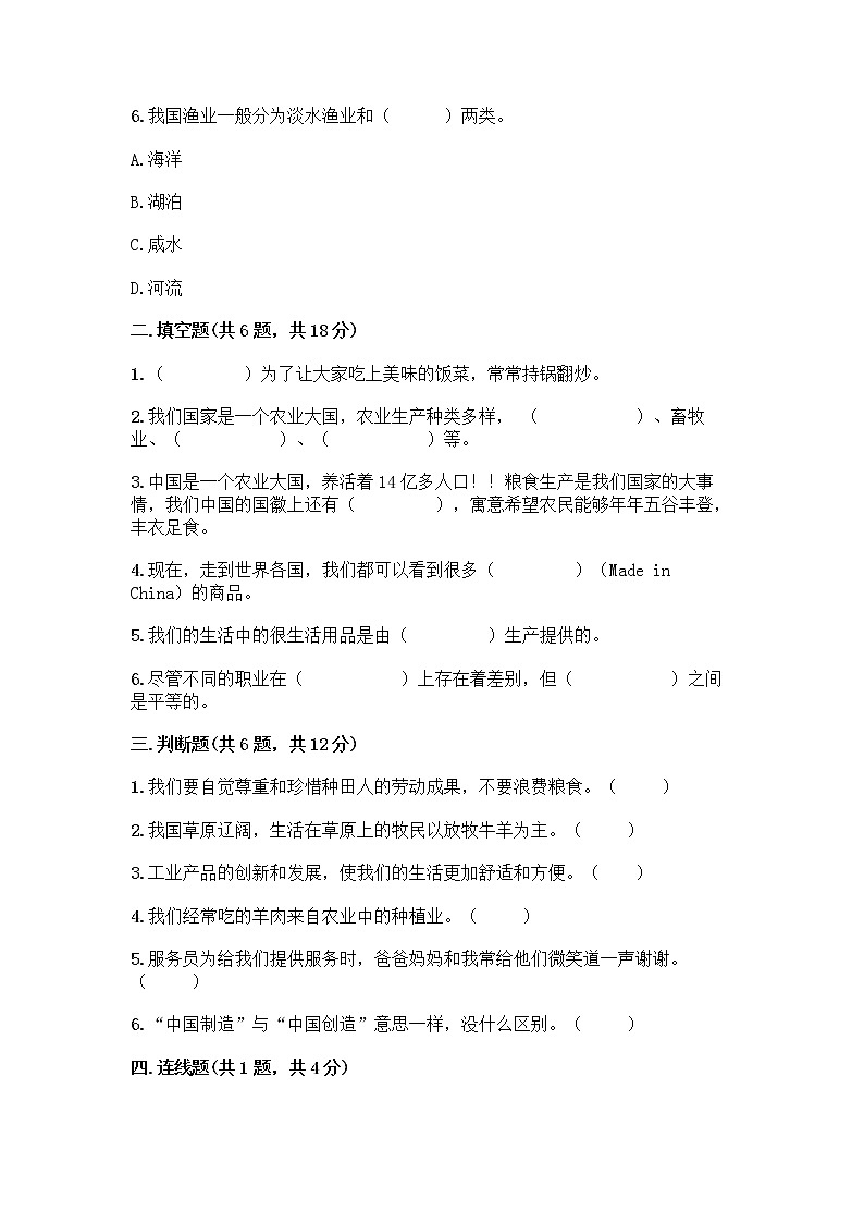 人教部编版（五四制）四年级下册第二单元 美好生活哪里来 5 这些东西哪里来测试题含答案【能力提升】第2页