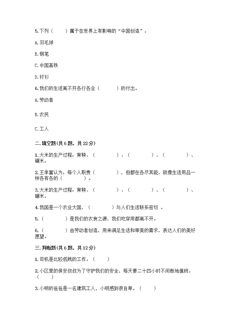 人教部编版（五四制）四年级下册第二单元 美好生活哪里来 5 这些东西哪里来测试题及参考答案【培优】第2页