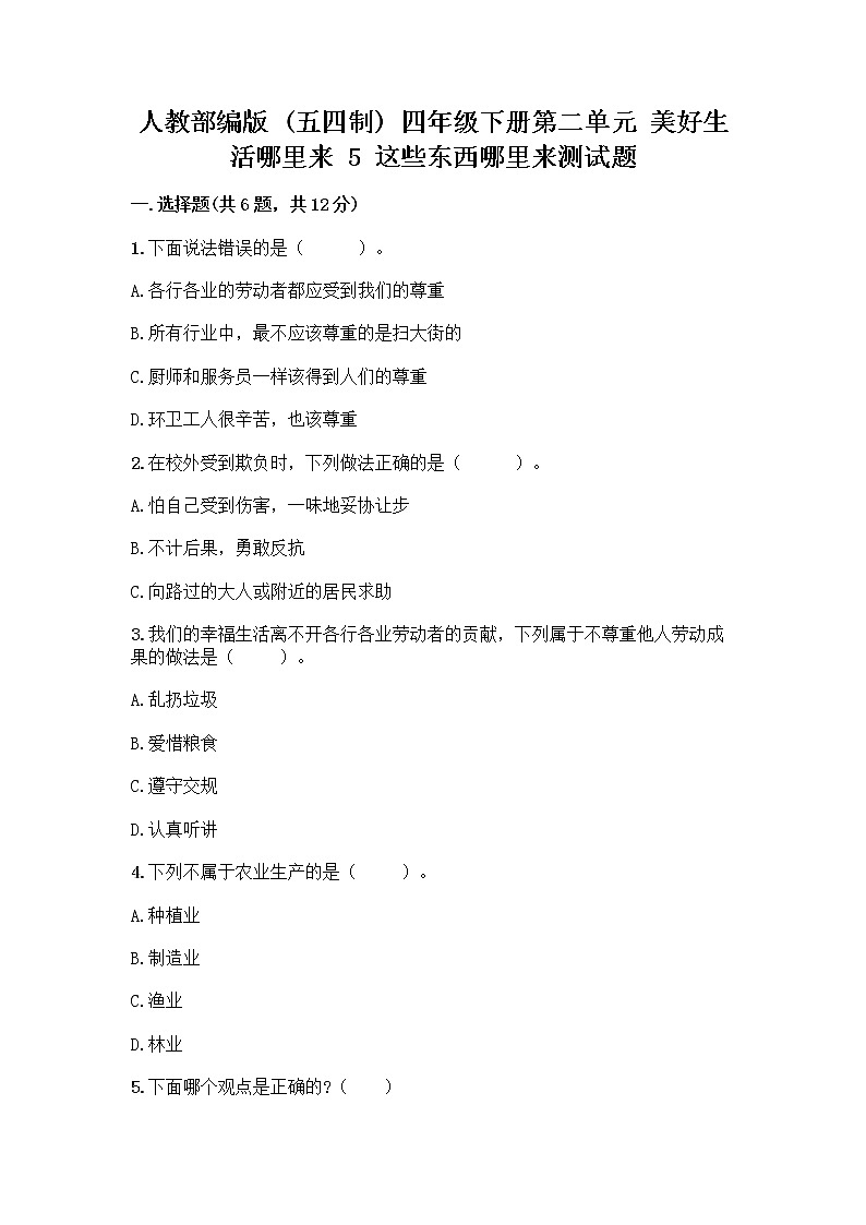 人教部编版（五四制）四年级下册第二单元 美好生活哪里来 5 这些东西哪里来测试题含答案【典型题】第1页