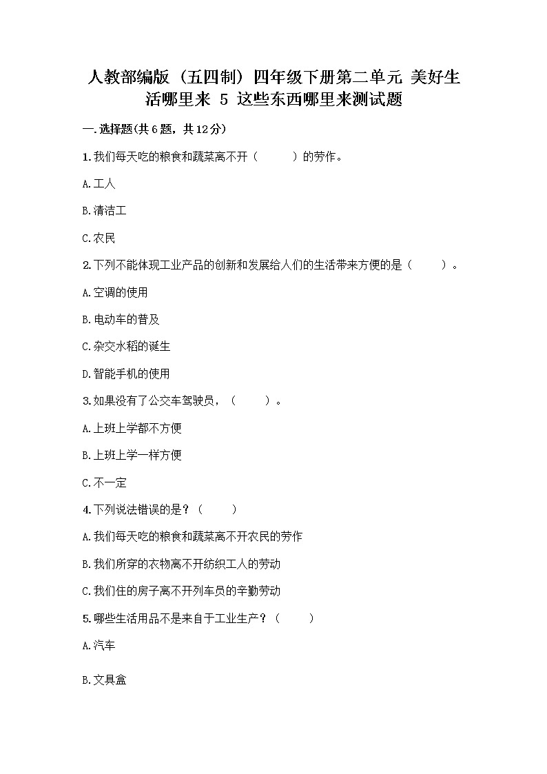 人教部编版（五四制）四年级下册第二单元 美好生活哪里来 5 这些东西哪里来测试题及参考答案【典型题】第1页