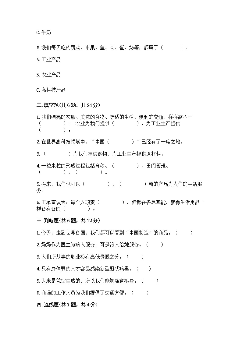 人教部编版（五四制）四年级下册第二单元 美好生活哪里来 5 这些东西哪里来测试题及参考答案【典型题】第2页