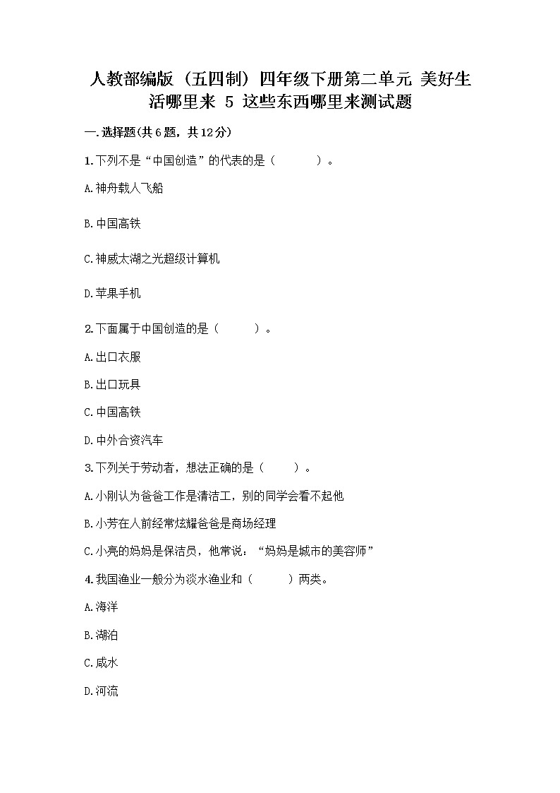 人教部编版（五四制）四年级下册第二单元 美好生活哪里来 5 这些东西哪里来测试题含答案【名师推荐】第1页