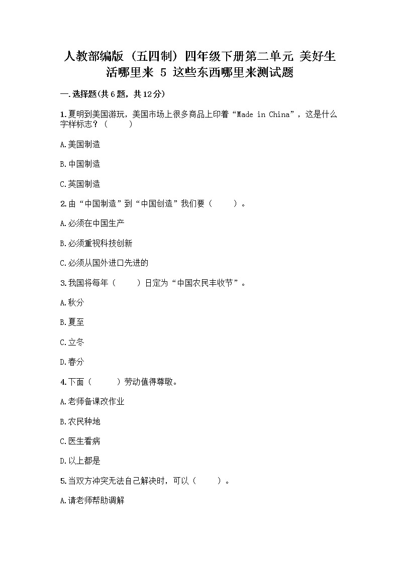 人教部编版（五四制）四年级下册第二单元 美好生活哪里来 5 这些东西哪里来测试题-精品（A卷）第1页