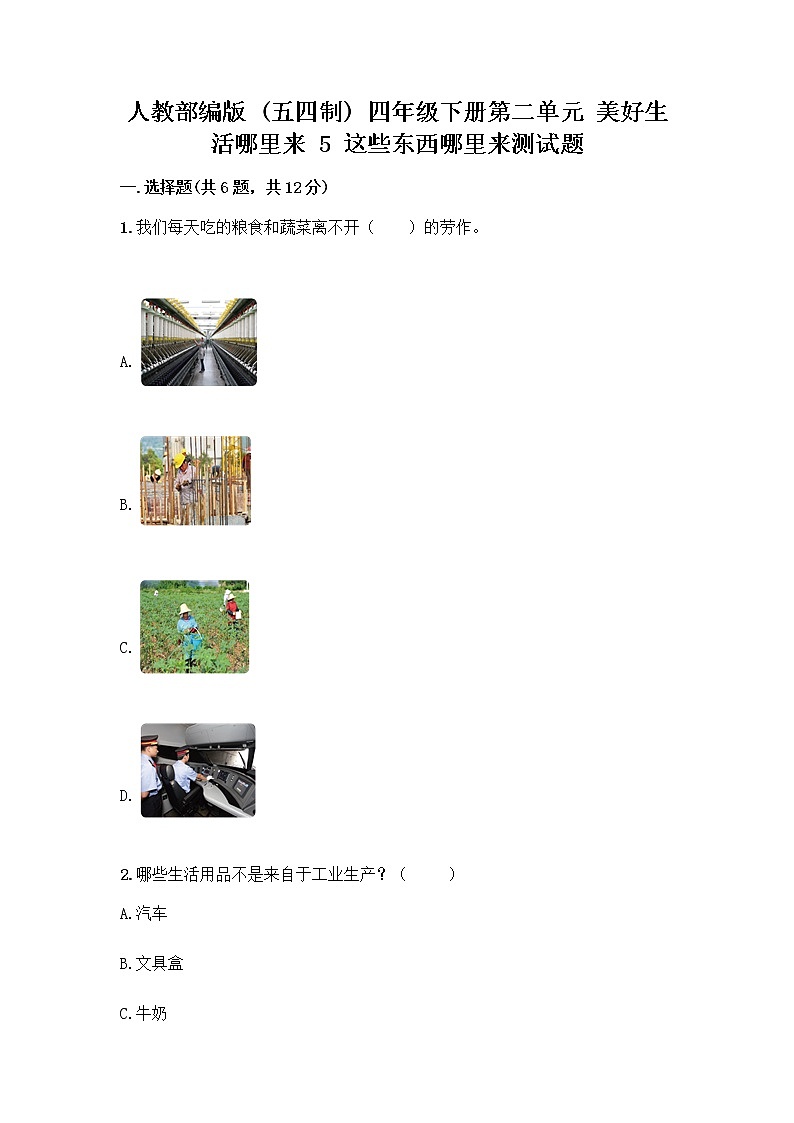 人教部编版（五四制）四年级下册第二单元 美好生活哪里来 5 这些东西哪里来测试题-精品（B卷）第1页
