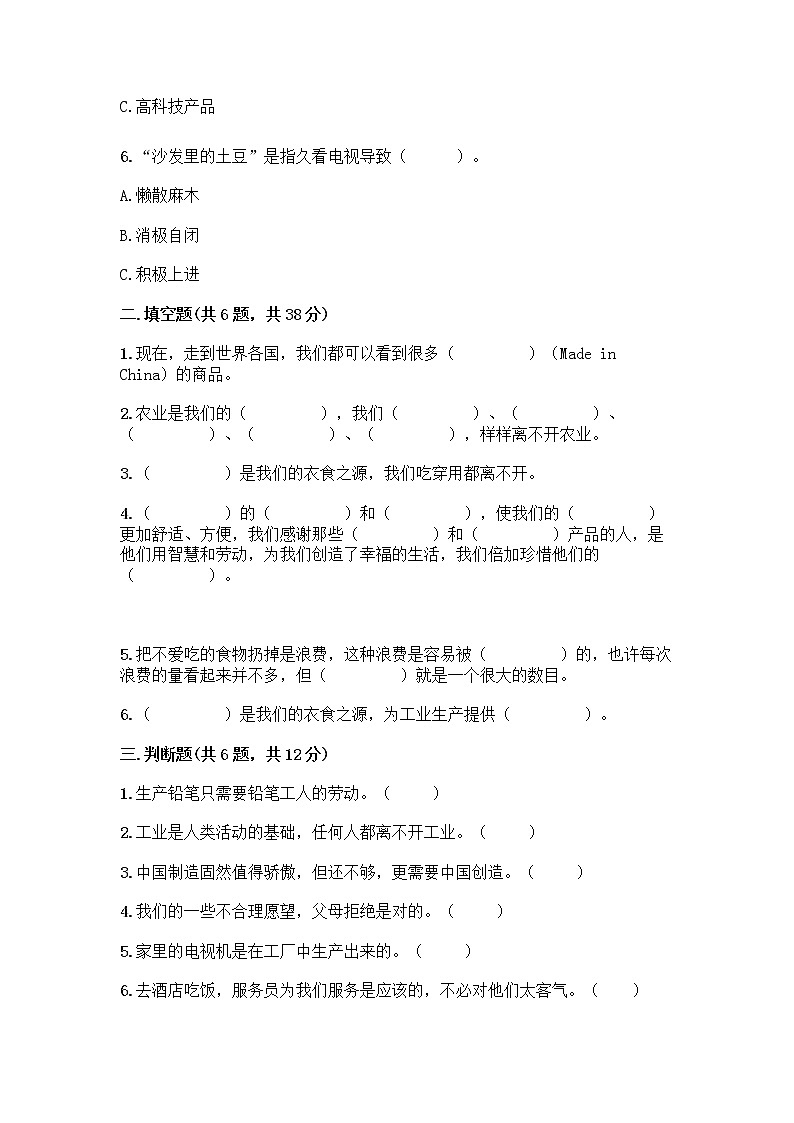 人教部编版（五四制）四年级下册第二单元 美好生活哪里来 5 这些东西哪里来测试题及参考答案【新】第2页