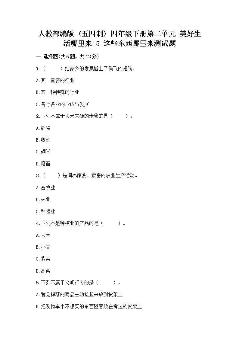 人教部编版（五四制）四年级下册第二单元 美好生活哪里来 5 这些东西哪里来测试题-精品（含答案）第1页