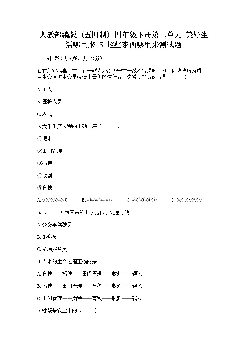 人教部编版（五四制）四年级下册第二单元 美好生活哪里来 5 这些东西哪里来测试题-精品（名师系列）第1页
