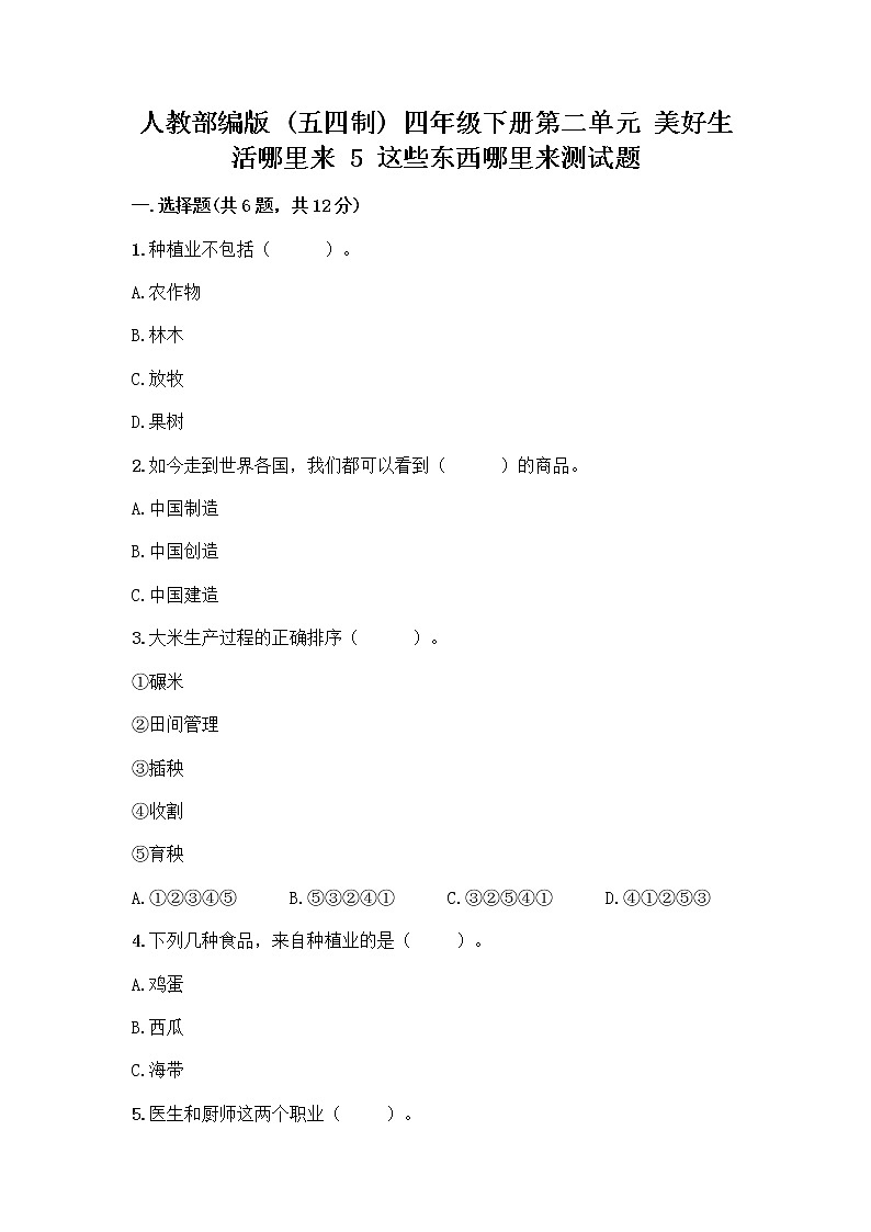 人教部编版（五四制）四年级下册第二单元 美好生活哪里来 5 这些东西哪里来测试题及参考答案【夺分金卷】第1页