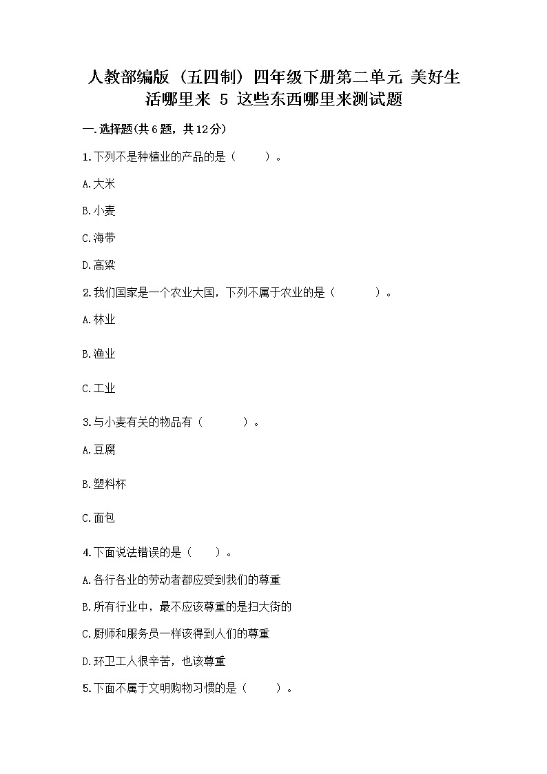 人教部编版（五四制）四年级下册第二单元 美好生活哪里来 5 这些东西哪里来测试题含答案【综合题】第1页