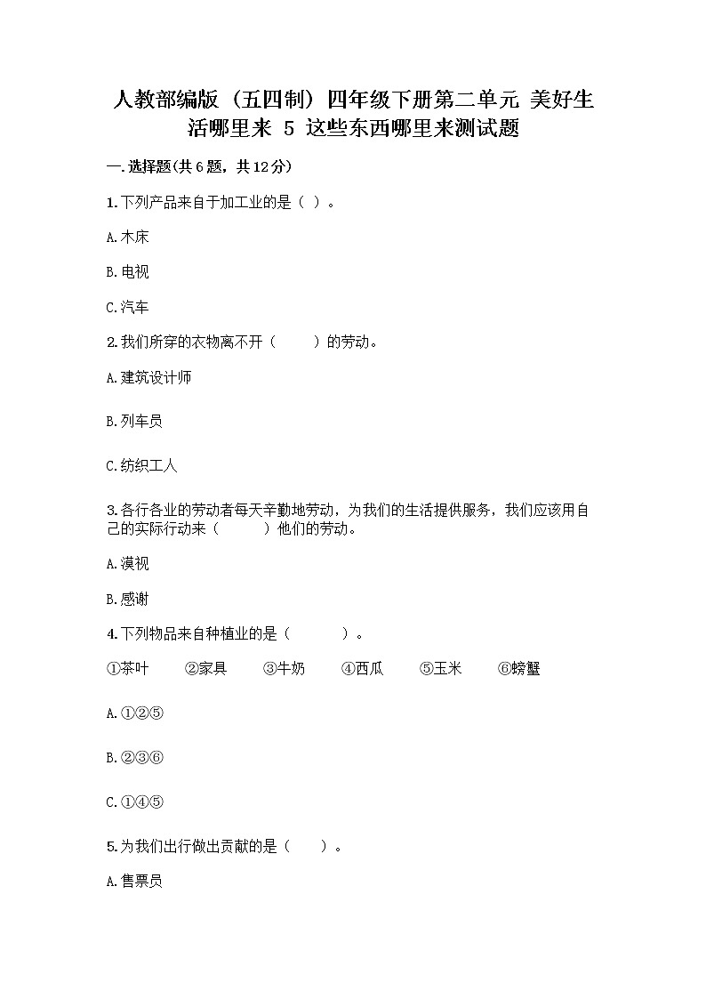 人教部编版（五四制）四年级下册第二单元 美好生活哪里来 5 这些东西哪里来测试题含答案【新】第1页