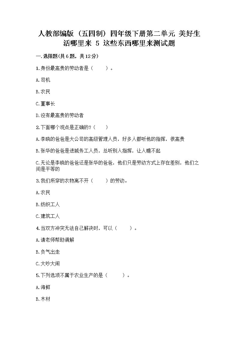 人教部编版（五四制）四年级下册第二单元 美好生活哪里来 5 这些东西哪里来测试题及参考答案【综合卷】第1页